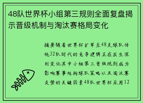 48队世界杯小组第三规则全面复盘揭示晋级机制与淘汰赛格局变化 48队世界杯小组第三规则全面复盘揭示晋级机制与淘汰赛格局变化