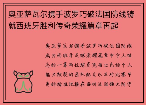 奥亚萨瓦尔携手波罗巧破法国防线铸就西班牙胜利传奇荣耀篇章再起
