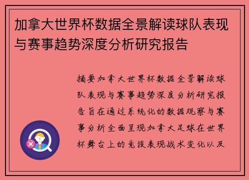 加拿大世界杯数据全景解读球队表现与赛事趋势深度分析研究报告
