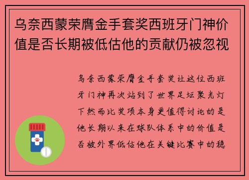 乌奈西蒙荣膺金手套奖西班牙门神价值是否长期被低估他的贡献仍被忽视吗
